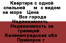 Квартира с одной спальней  61 м2.с видом на море › Цена ­ 3 400 000 - Все города Недвижимость » Недвижимость за границей   . Калининградская обл.,Приморск г.